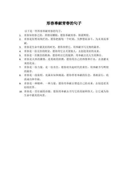 形容奉献青春的句子
