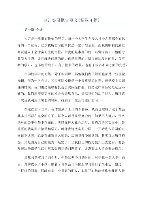 会计实习报告范文(精选4篇)