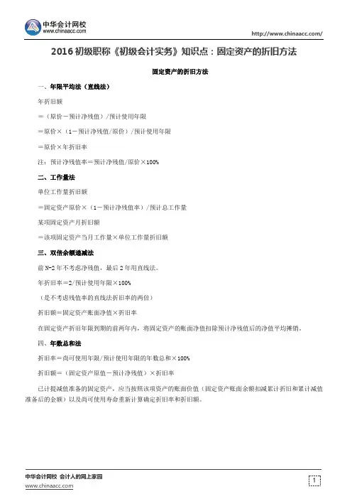 2016初级职称《初级会计实务》知识点：固定资产的折旧方法