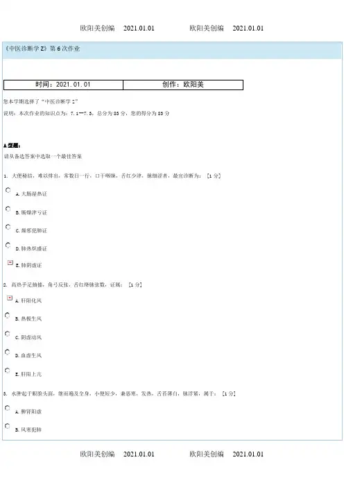《中医诊断学Z》第6次作业之欧阳美创编