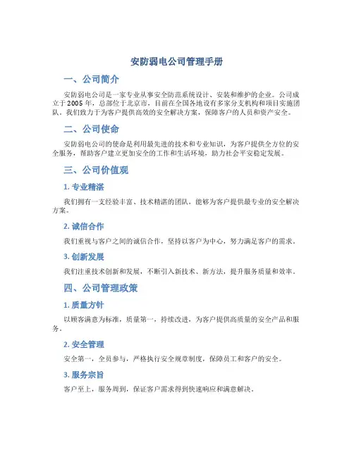 安防弱电公司管理手册