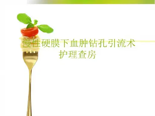 慢性硬膜下血肿钻孔引流术护理查房_图文-2022年学习资料