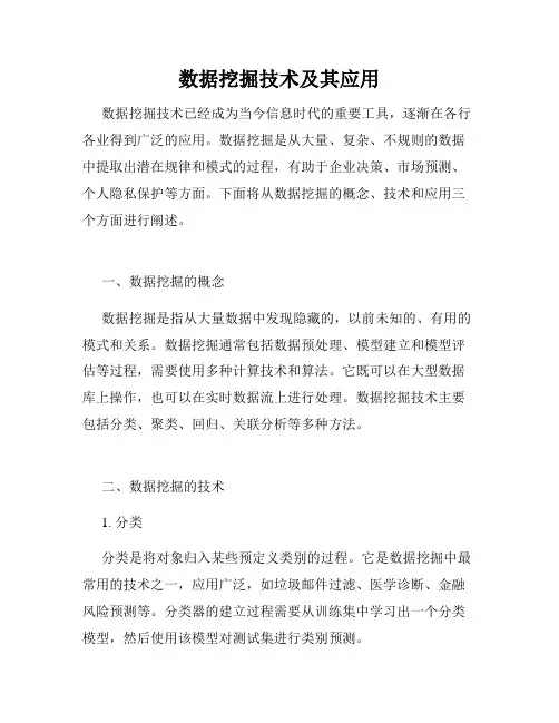 数据挖掘技术及其应用
