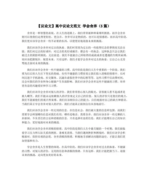 【议论文】高中议论文范文 学会舍弃(5篇)