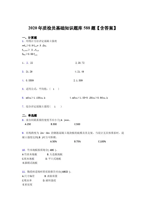 精选2020质检员基础知识测试题库588题(含答案)