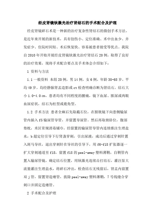 经皮肾镜钬激光治疗肾结石的手术配合及护理