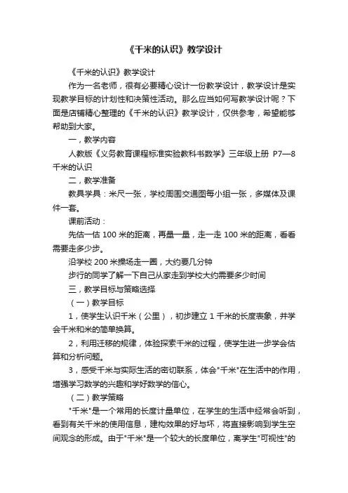 《千米的认识》教学设计