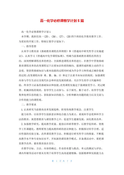 高一化学必修课教学计划5篇