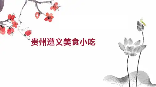贵州遵义美食小吃