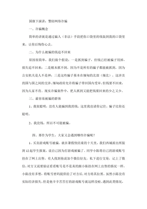 国旗下演讲：警防网络诈骗