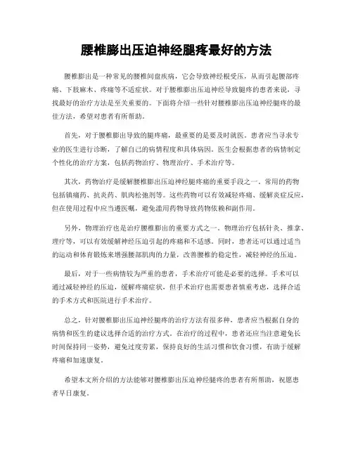 腰椎膨出压迫神经腿疼最好的方法