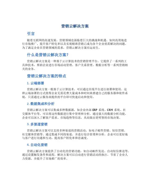 营销云解决方案