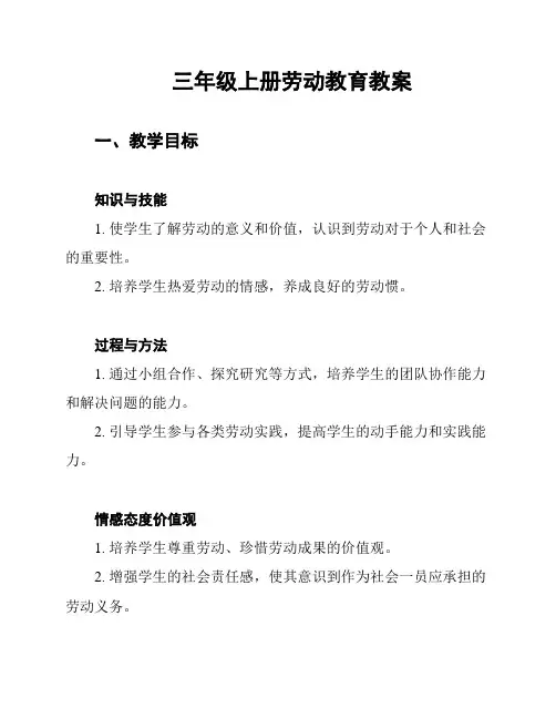 三年级上册劳动教育教案