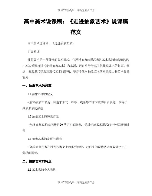 高中美术说课稿：《走进抽象艺术》说课稿范文