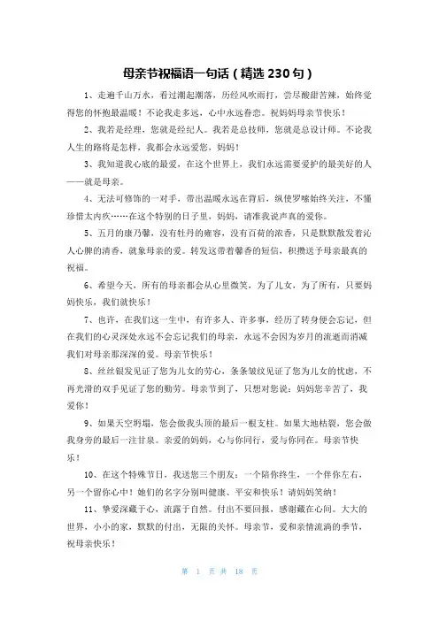 母亲节祝福语一句话(精选230句)