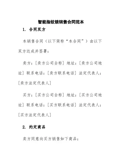智能指纹锁销售合同范本