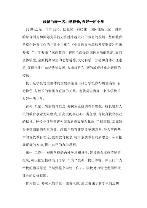 当好一名小学校长,办好一所小学