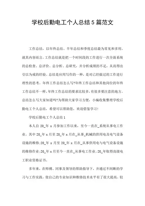 学校后勤电工个人总结5篇范文