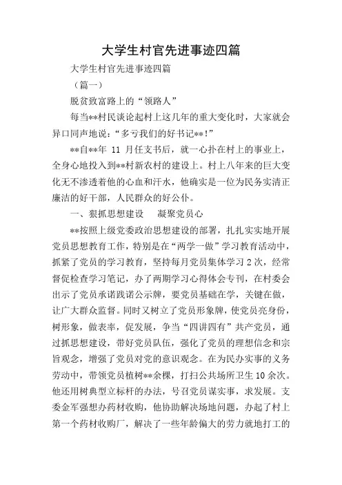 大学生村官先进事迹四篇