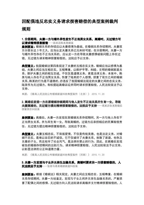 因配偶违反忠实义务请求损害赔偿的典型案例裁判规则