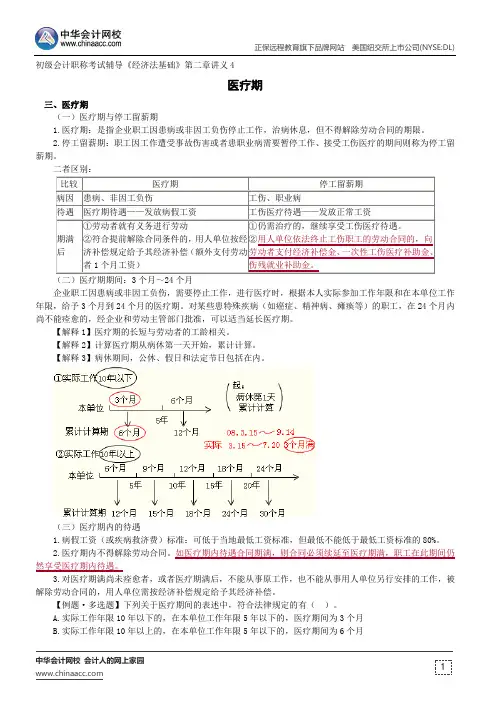 医疗期--初级会计职称考试辅导《经济法基础》第二章讲义4