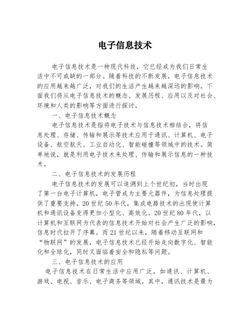 电子信息技术