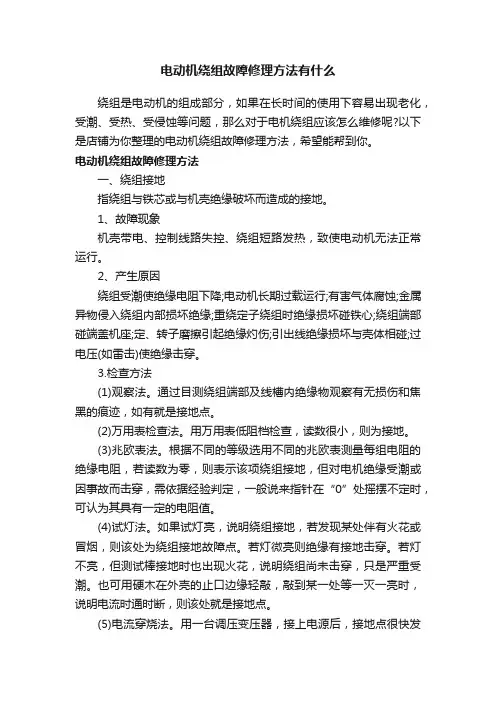 电动机绕组故障修理方法有什么