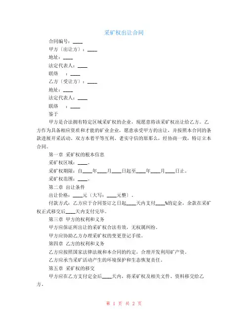 采矿权出让合同
