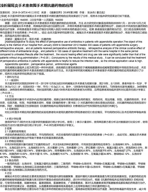 浅析阑尾炎手术患者围手术期抗菌药物的应用