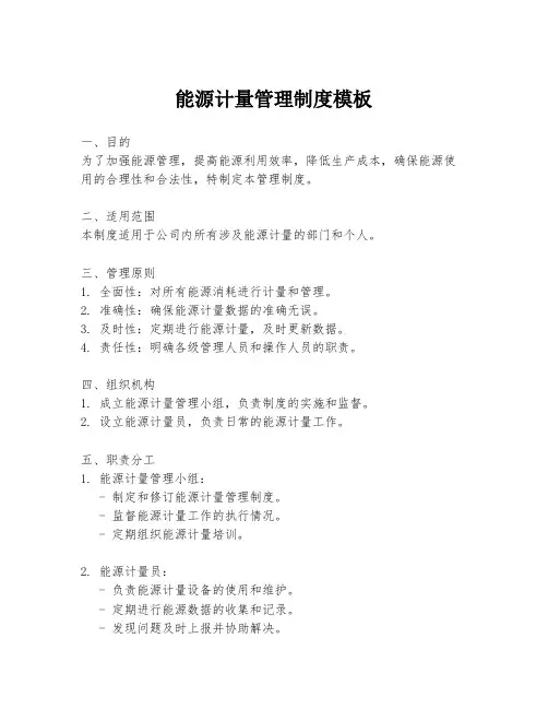 能源计量管理制度模板