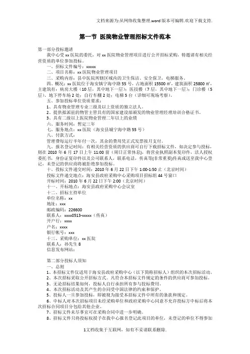 医院物业管理招标文件范本