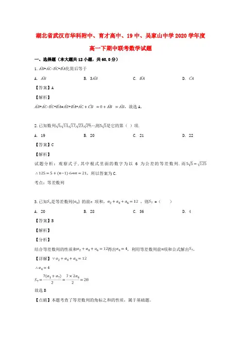 湖北省武汉市华科附中、育才高中、19中、吴家山中学2020学年高一数学下学期期中联考试题(含解析)