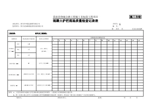 混凝土护栏现场质量检查记录表 公路施工