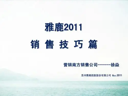 苏州雅鹿羽绒服公司营销培训教材之销售技巧篇(PPT 88页)
