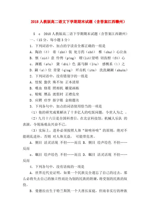 2018最新试题资料-2018人教版高二语文下学期期末试题(含答案江西赣州)