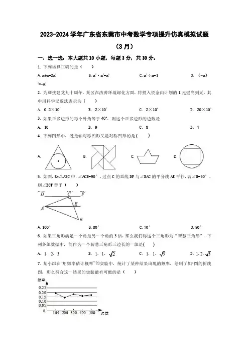 【中考数学】2023-2024学年广东省东莞市质量检测仿真模拟试卷合集2套(含解析)