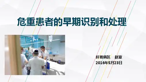 危重患者识别和处理