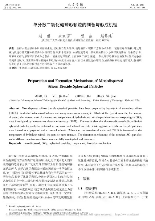 单分散二氧化硅球形颗粒的制备与形成机理