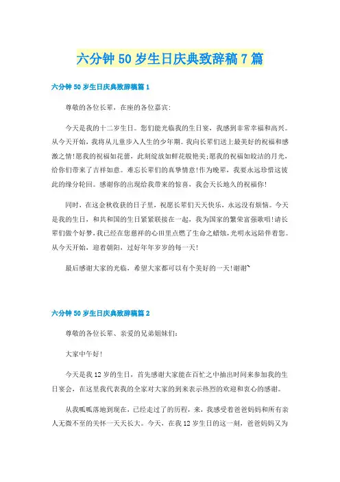六分钟50岁生日庆典致辞稿7篇