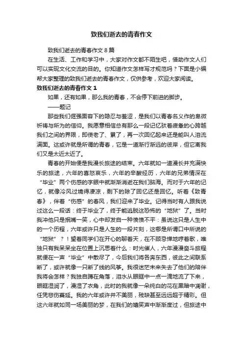 致我们逝去的青春作文8篇
