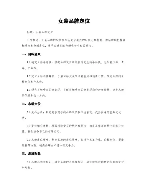 女装品牌定位
