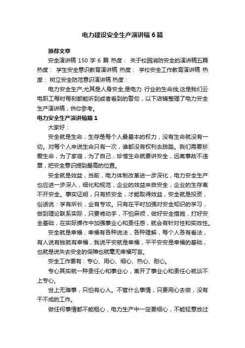 电力建设安全生产演讲稿6篇