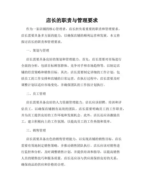 店长的职责与管理要求