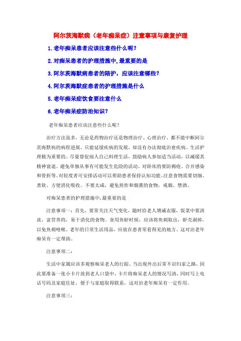 阿尔茨海默病(老年痴呆症)注意事项与康复护理