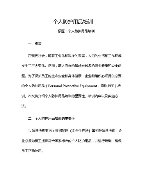 个人防护用品培训