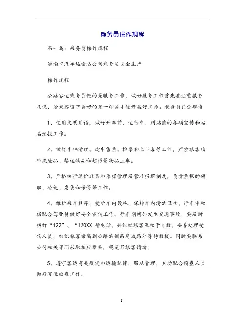 乘务员操作规程