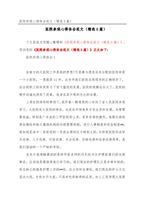 医院参观心得体会范文(精选5篇)