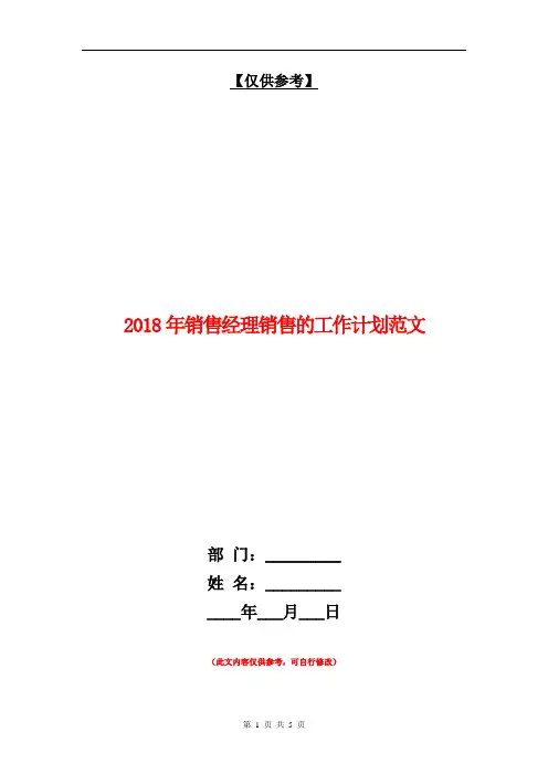 2018年销售经理销售的工作计划范文【最新版】
