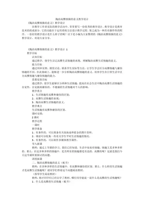 陶冶高雅情操的意义教学设计