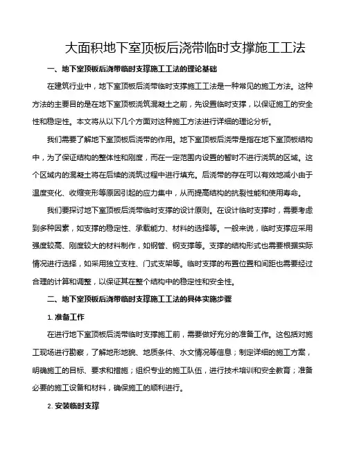 大面积地下室顶板后浇带临时支撑施工工法